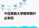 今日更新大学辍学算什么学历