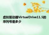 虚拟驱动器VirtualDrive11.5的序列号是多少