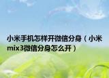 小米手机怎样开微信分身（小米mix3微信分身怎么开）