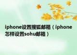 iphone设置搜狐邮箱（iphone怎样设置sohu邮箱）