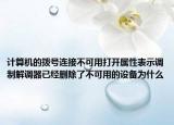 计算机的拨号连接不可用打开属性表示调制解调器已经删除了不可用的设备为什么