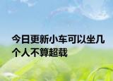 今日更新小车可以坐几个人不算超载