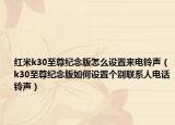 红米k30至尊纪念版怎么设置来电铃声（k30至尊纪念版如何设置个别联系人电话铃声）