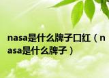 nasa是什么牌子口红（nasa是什么牌子）