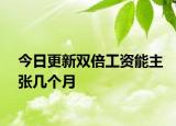 今日更新双倍工资能主张几个月