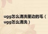 ugg怎么清洗里边的毛（ugg怎么清洗）