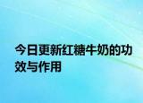 今日更新红糖牛奶的功效与作用