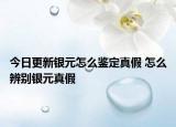 今日更新银元怎么鉴定真假 怎么辨别银元真假