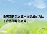 农历闰月怎么算出来简单的方法（农历闰月怎么算）