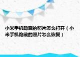 小米手机隐藏的照片怎么打开（小米手机隐藏的照片怎么恢复）