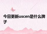 今日更新uscen是什么牌子
