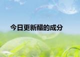 今日更新醋的成分