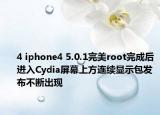 4 iphone4 5.0.1完美root完成后进入Cydia屏幕上方连续显示包发布不断出现