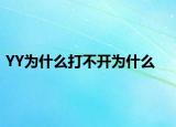 YY为什么打不开为什么