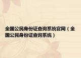 全国公民身份证查询系统官网（全国公民身份证查询系统）