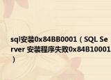 sql安装0x84BB0001（SQL Server 安装程序失败0x84B10001）
