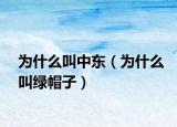 为什么叫中东（为什么叫绿帽子）