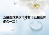 五星连珠多少年才有（五星连珠多久一次）