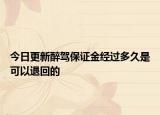 今日更新醉驾保证金经过多久是可以退回的