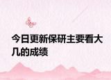 今日更新保研主要看大几的成绩
