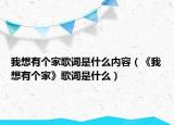 我想有个家歌词是什么内容（《我想有个家》歌词是什么）