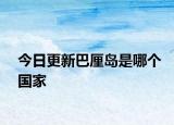 今日更新巴厘岛是哪个国家