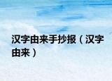 汉字由来手抄报（汉字由来）