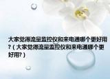 大家觉得流量监控仪和来电通哪个更好用?（大家觉得流量监控仪和来电通哪个更好用?）