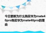 今日更新为什么购买华为mate40pro购买华为mate40pro的理由