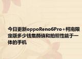 今日更新oppoReno6Pro+柯南限定版多少钱集颜值和拍照性能于一体的手机