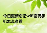 今日更新忘记wifi密码手机怎么查看