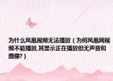 为什么凤凰视频无法播放（为何凤凰网视频不能播放,其显示正在播放但无声音和图像?）