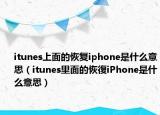 itunes上面的恢复iphone是什么意思（itunes里面的恢復iPhone是什么意思）