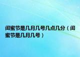 闺蜜节是几月几号几点几分（闺蜜节是几月几号）