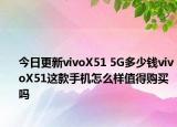 今日更新vivoX51 5G多少钱vivoX51这款手机怎么样值得购买吗
