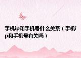 手机ip和手机号什么关系（手机ip和手机号有关吗）