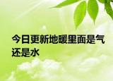 今日更新地暖里面是气还是水