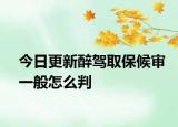 今日更新醉驾取保候审一般怎么判