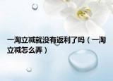 一淘立减就没有返利了吗（一淘立减怎么弄）