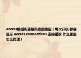 access数据库连接失败的原因（每次开机 都会显示 access connections 连接错误 什么原因 怎么处理）