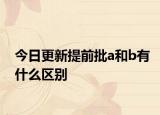 今日更新提前批a和b有什么区别