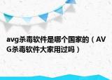 avg杀毒软件是哪个国家的（AVG杀毒软件大家用过吗）