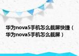 华为nova5手机怎么截屏快捷（华为nova5手机怎么截屏）