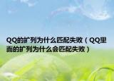 QQ的扩列为什么匹配失败（QQ里面的扩列为什么会匹配失败）