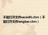 不能打开文件secedit.chm（不能打开文件langbar.chm）