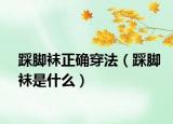 踩脚袜正确穿法（踩脚袜是什么）