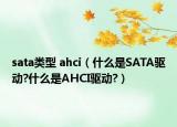 sata类型 ahci（什么是SATA驱动?什么是AHCI驱动?）
