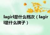 lagirl是什么档次（lagirl是什么牌子）