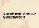 今日更新左转绿灯,直行红灯,这时候通过算闯红灯吗