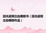 回光返照出自哪部书（回光返照出自哪部作品）
